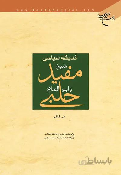 اندیشه سیاسی شیخ مفید و ابوالصلاح حلبی