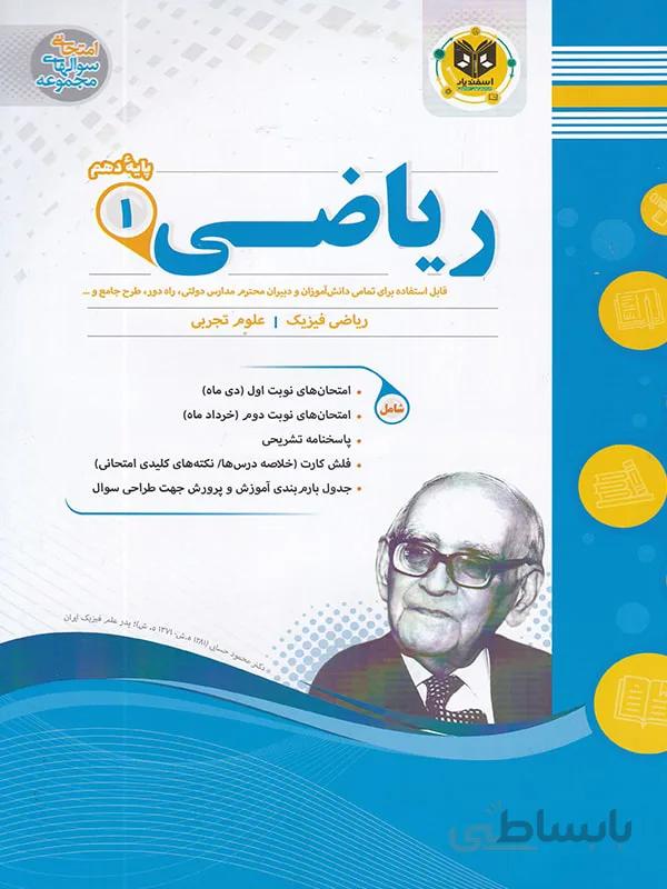 اسفندیار جزوه نمونه سوالات امتحانی ریاضی دهم (رشته ریاضی و تجربی)