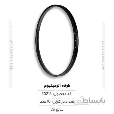 طوقه آلومینیوم سایز 26 مدل ZLA-006