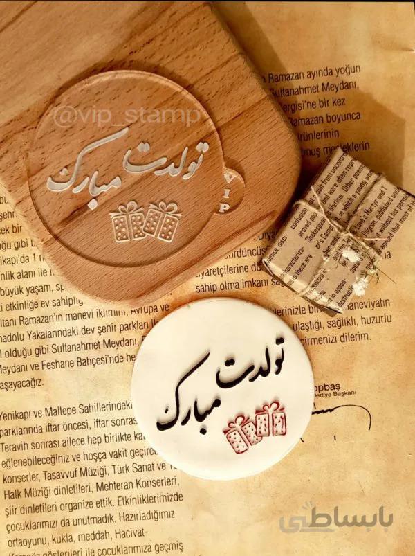 استامپ تولدت مبارک فارسی