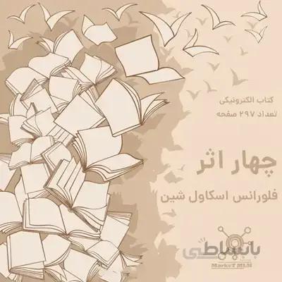 کتاب چهار اثر از فلورانس اسکاول شین