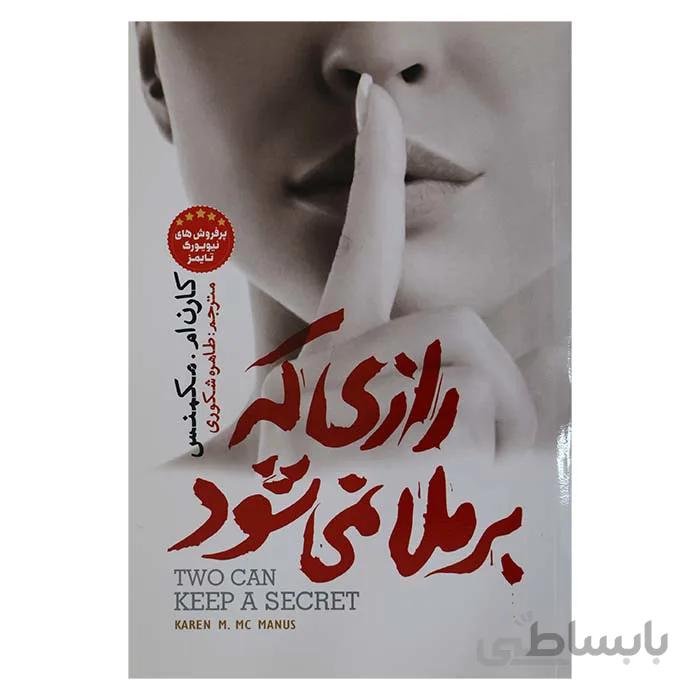 رازی که برملا نمی شود