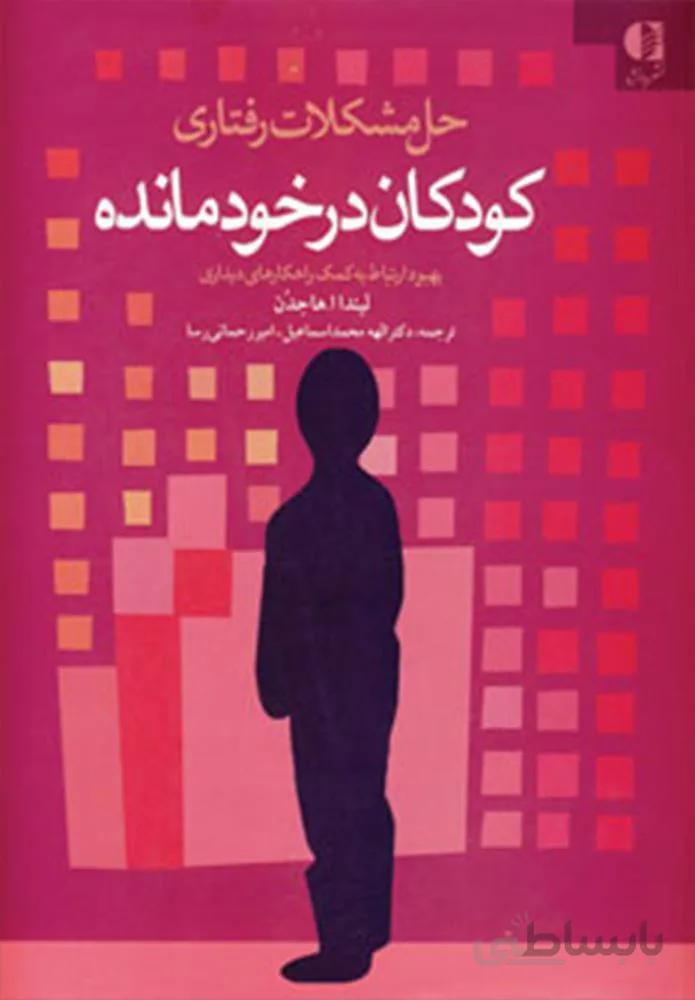 حل مشكلات رفتاري كودكان در خودمانده (كد ناشر : 147)