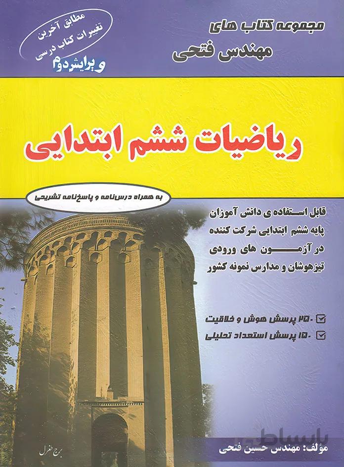 فتحي - رياضيات ششم ابتدايي