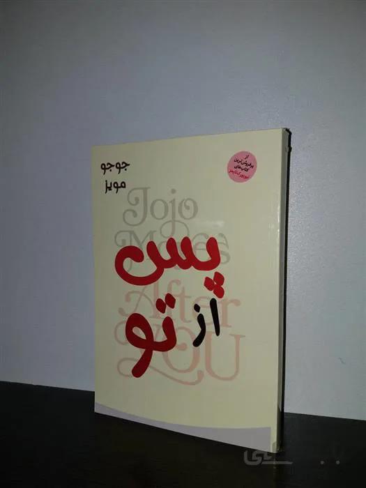 کتاب پس از تو اثر جوجو مویز ا پس از تو با عنوان اصلی اثر دیگری از جوجو مویز نویسنده و روزنامهنگاری انگلیسی است که از سال 2002 به نوشتن رمانهای عاشقانه مشغول است. که قطع آن رقعی ونوع جلد شومیز می باشد