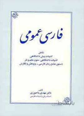 فارسی عمومی (کد ناشر : 178)