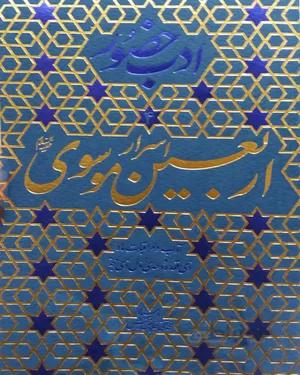 کتاب اسرار اربعین موسوی