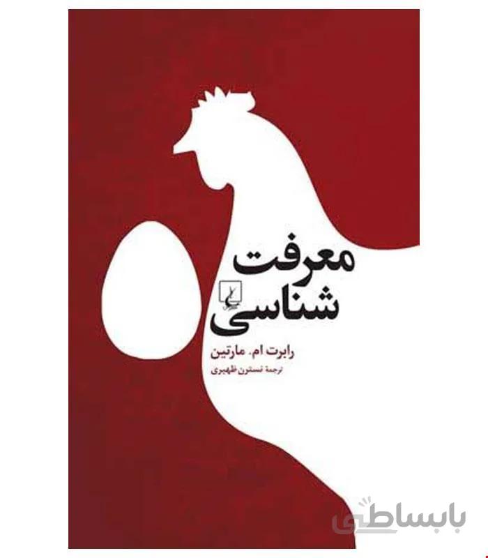 کتاب معرفت شناسی انتشارات ققنوس