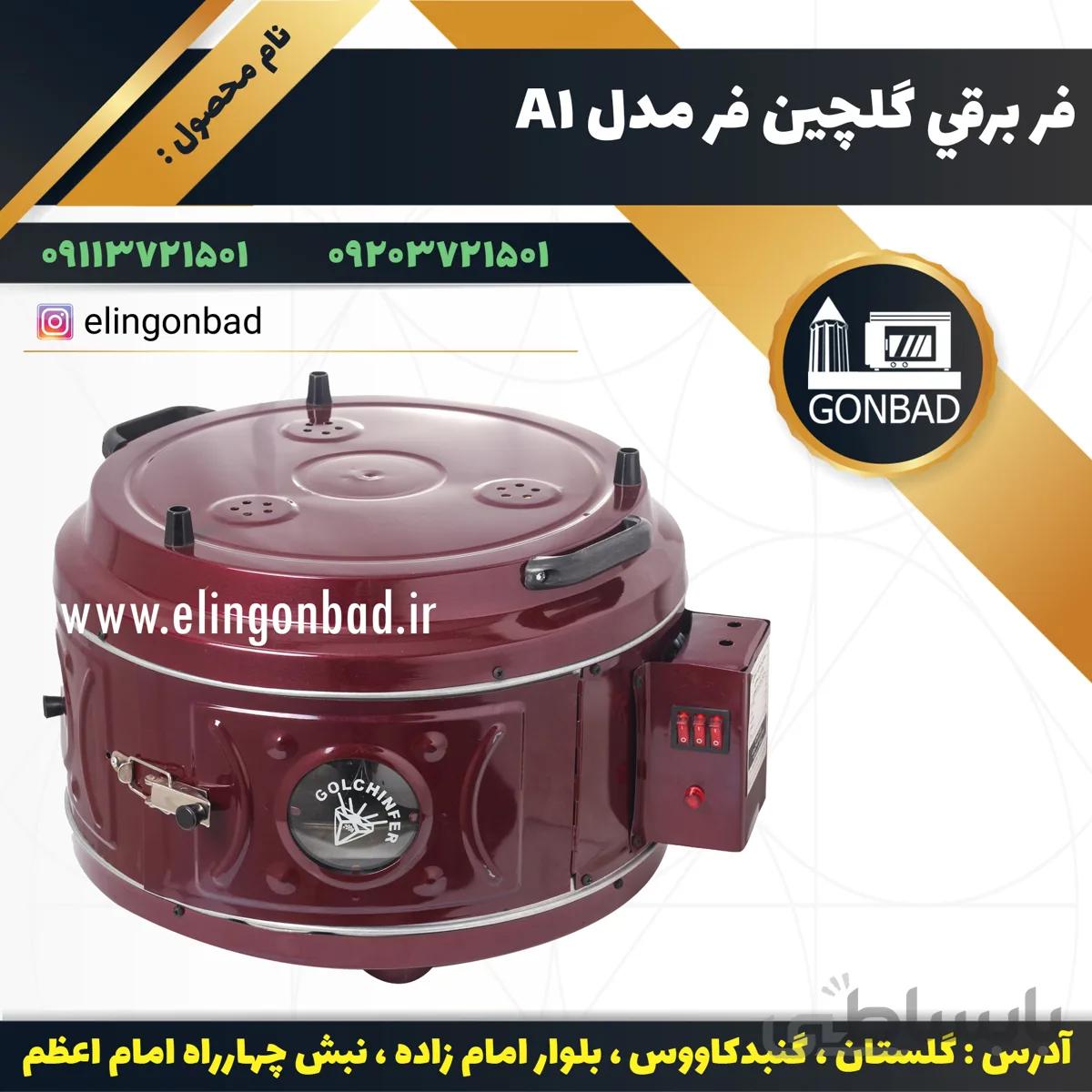 فر برقي گرد گلچين فر مدل A1