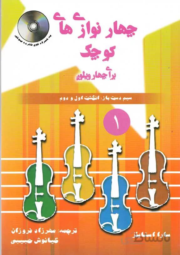 چهارنوازی های کوچک (برای چهار ویلون)