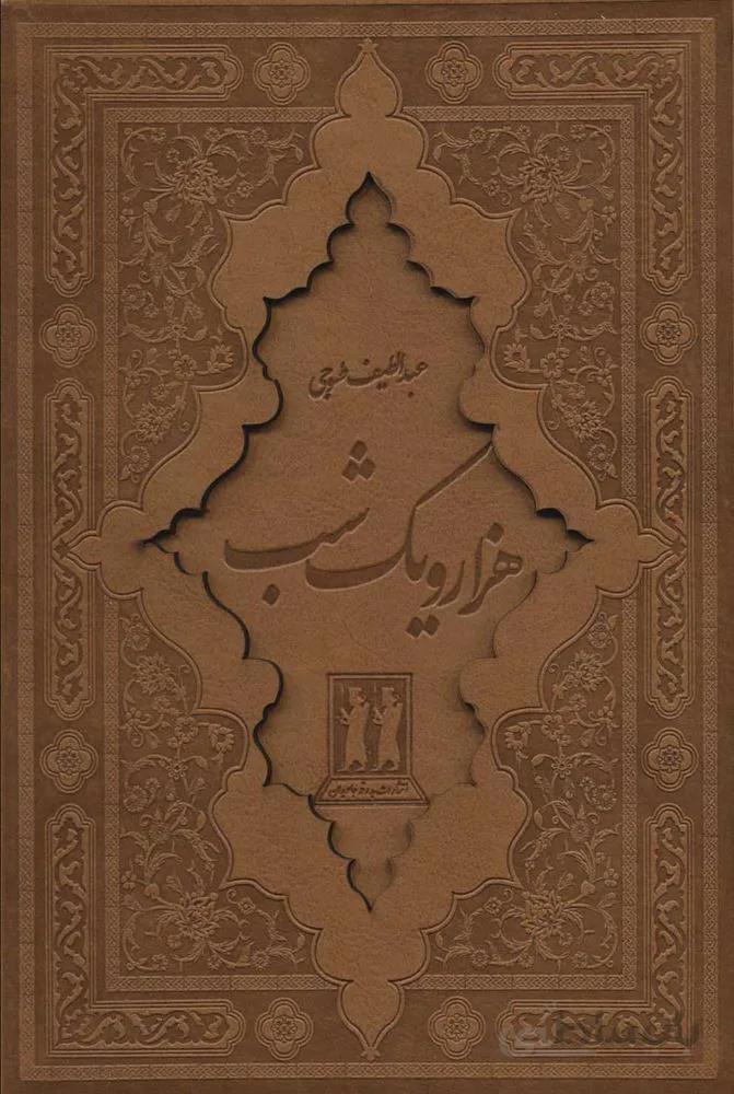 هزار و يك شب (2جلدي،قابدار) (كد ناشر : 139)