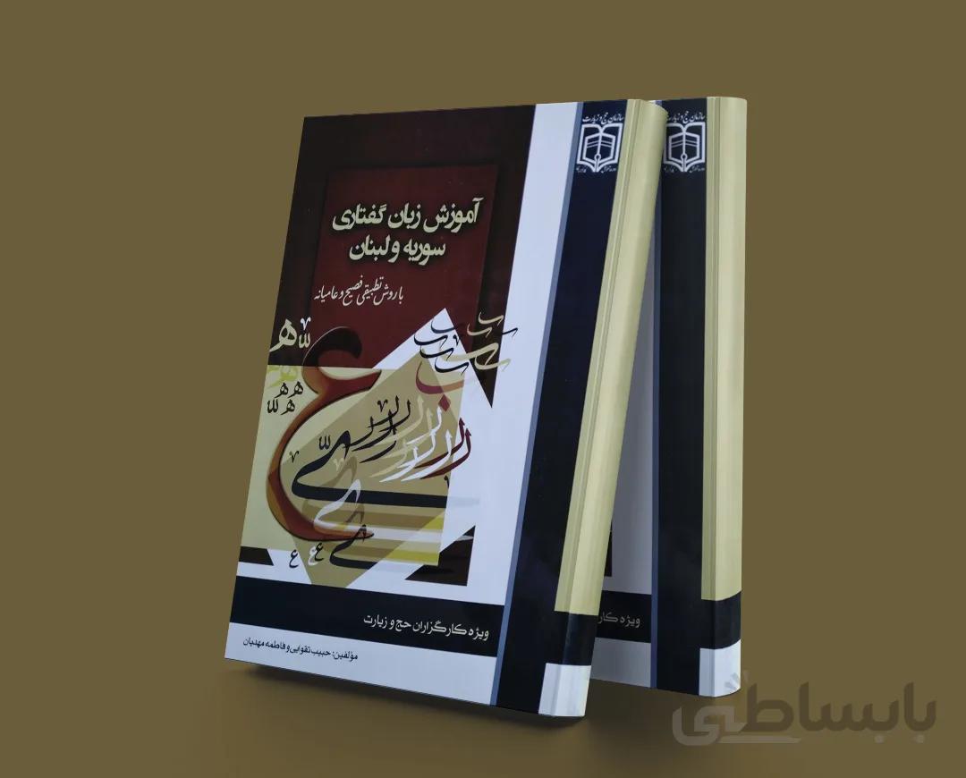 آموزش زبان گفتاری سوریه و لبنان با روش تطبیقی فصیح و عامیانه
