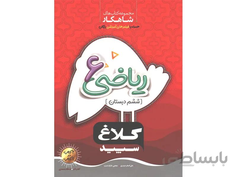 کتاب شاهکار ریاضی ششم دبستان کلاغ سپید