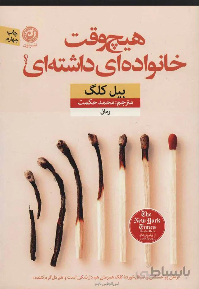 هيچ وقت خانواده اي داشته اي (كد ناشر : 112)
