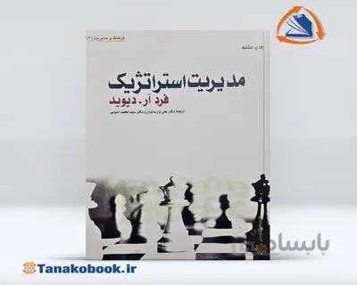 مدیریت استراتژیک فردآر دیوید | پارسائیان و اعرابی