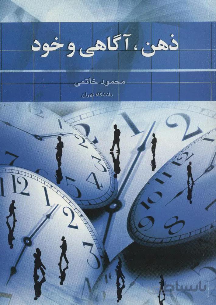 ذهن ، آگاهي و خود (كد ناشر : 118)