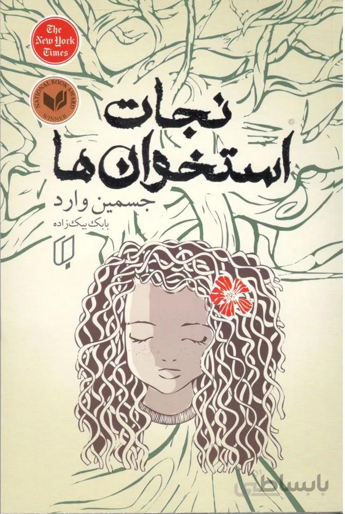 نجات استخوان ها (كد ناشر : 203)