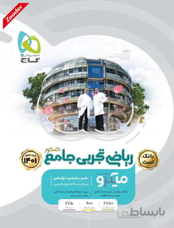 ریاضی جامع کنکور تجربی میکرو طبقه بندی گاج (جلد اول)
