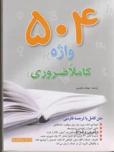 ۵۰۴ واژه کاملا ضروری – رحلی