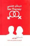 درمان جنسی (سکس‌تراپی) اثر سعید کاوه