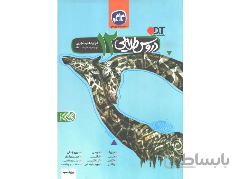 کتاب دروس طلایی دوازدهم تجربی کاگو