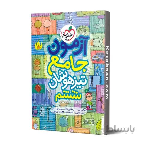 آزمون جامع تیزهوشان ششم ابتدایی خیلی سبز
