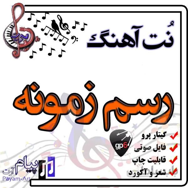 نت آهنگ رسم زمونه (گیتار پرو)