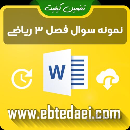 نمونه سوال فصل سوم ریاضی دوم ابتدایی به صورت ورد و قابل ویرایش