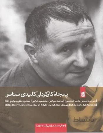 پنجاه کارگردان کلیدی تئاتر