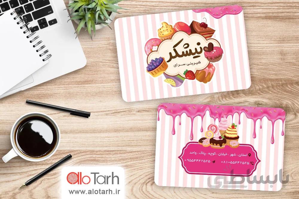 طرح کارت ویزیت لایه باز شیرینی و کیک