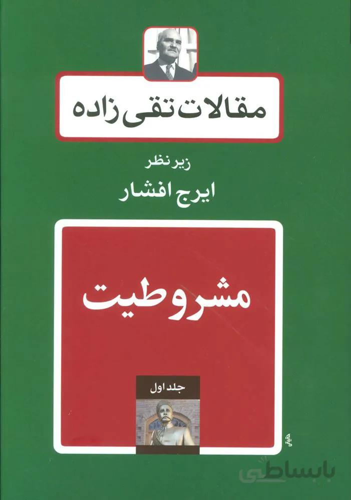 مقالات تقی زاده (18جلدی)(کد ناشر : 197)