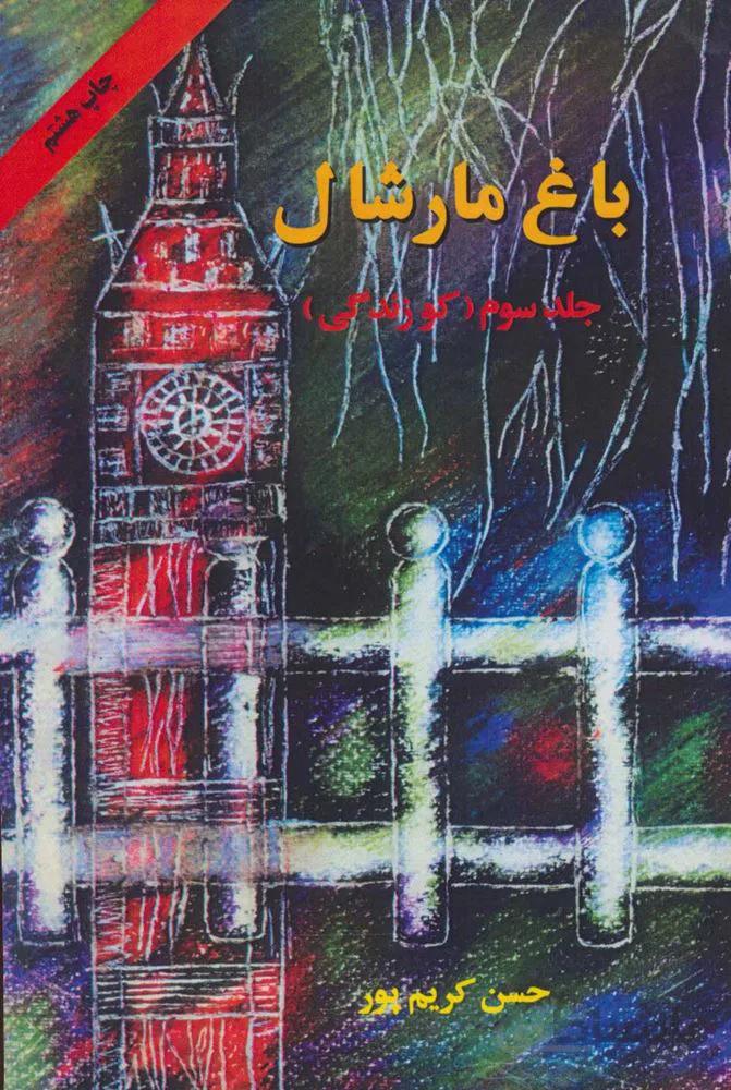 باغ مارشال 3 (کو زندگی)(كد ناشر : 201)
