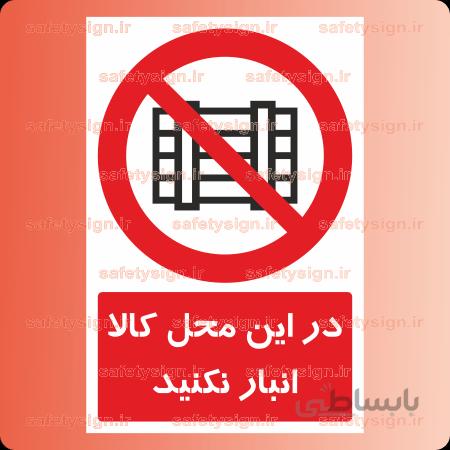 ۲۳۱۱-در این محل کالا انبار نکنید