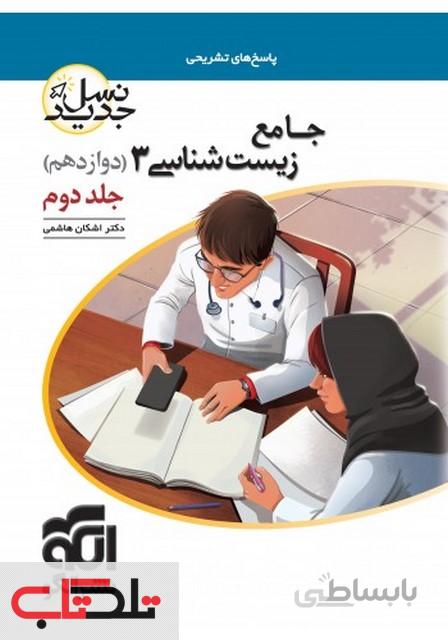 زیست‌شناسی دوازدهم جلد دوم نشر الگو
