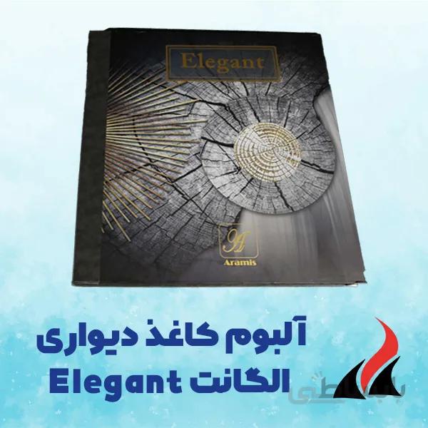 کاغذ دیواری الگانت Elegant