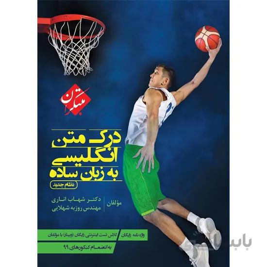 درک متن انگلیسی به زبان ساده مبتکران
