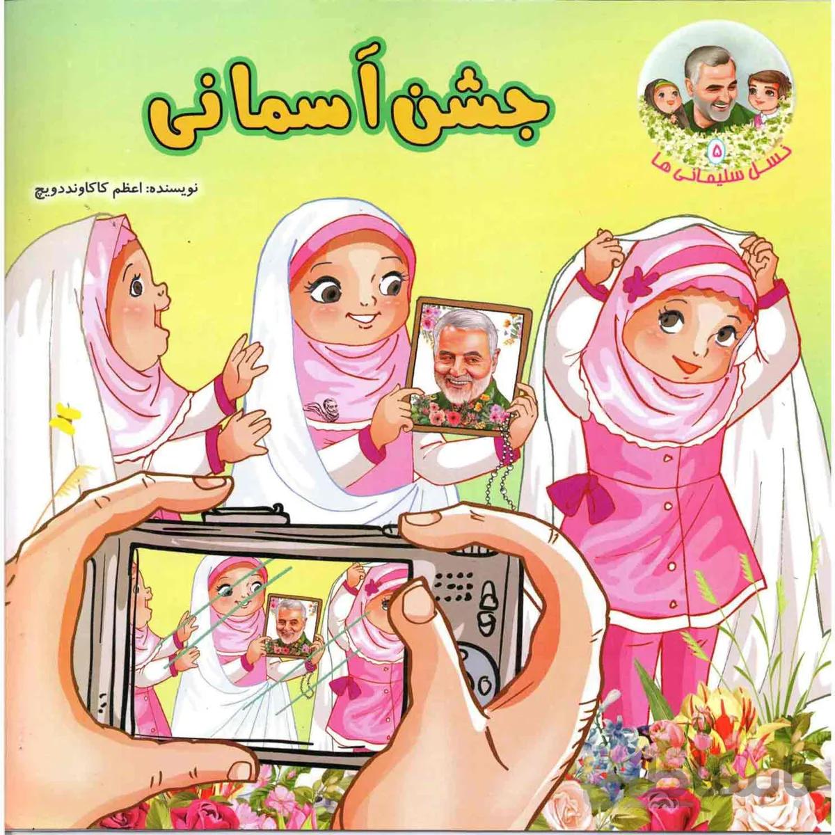 کتاب جشن آسمانی