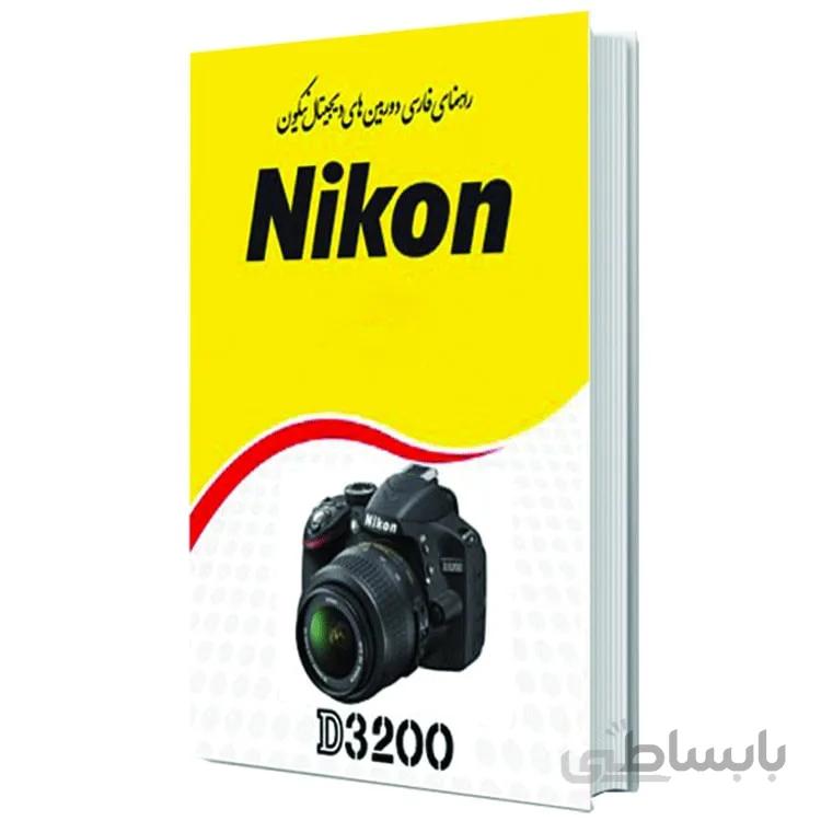 کتاب راهنمای فارسی دوربین نیکون Manual Book D3200