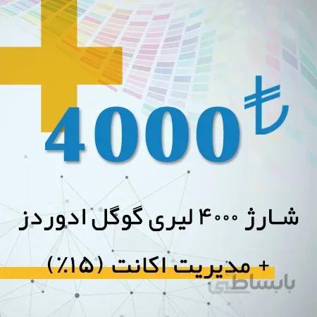 شارژ اکانت گوگل ادز 4000 لیری + مدیریت اکانت