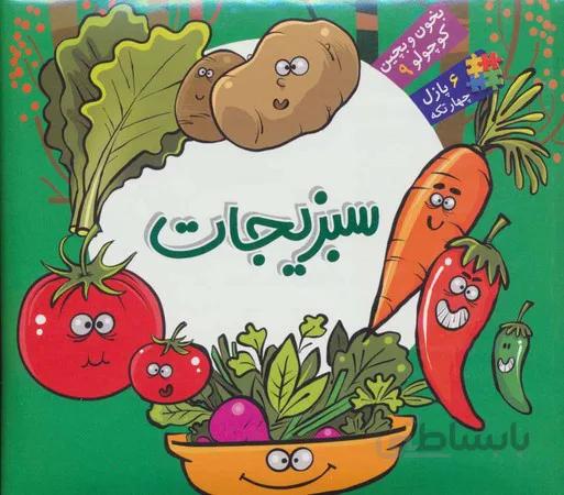 سبزیجات(بخون و بچین کوچولو 9)