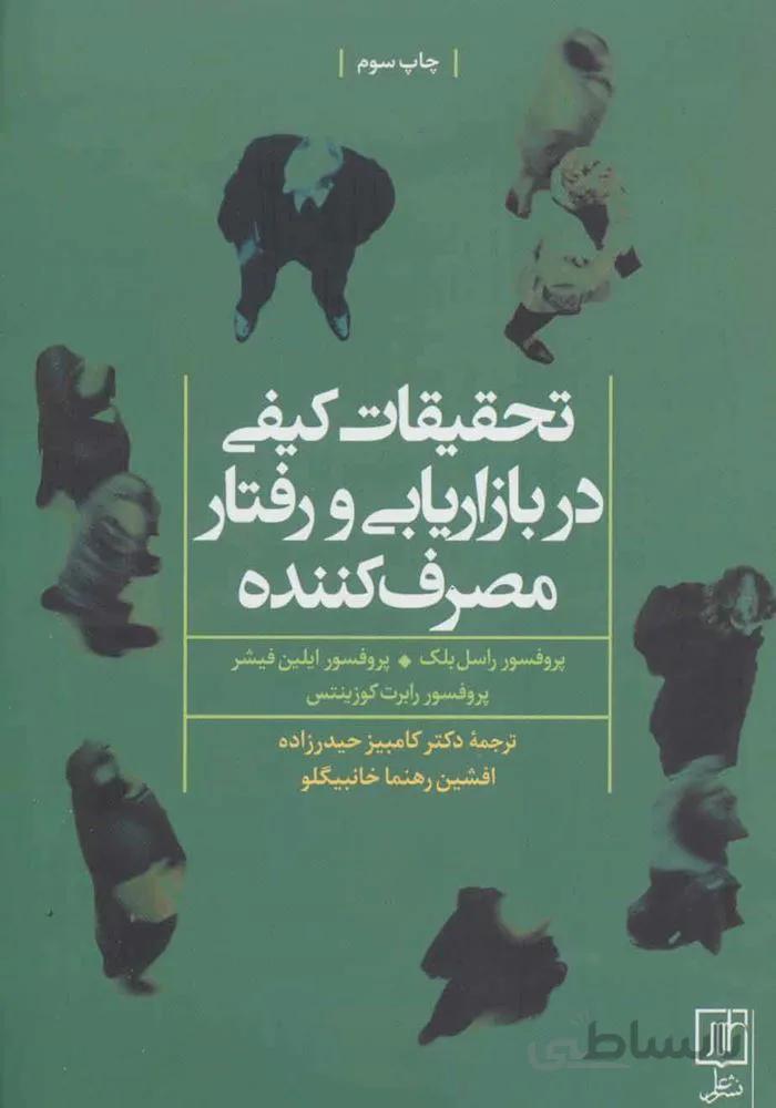 تحقیقات کیفی در بازاریابی و رفتار مصرف کننده (کد ناشر : 118)