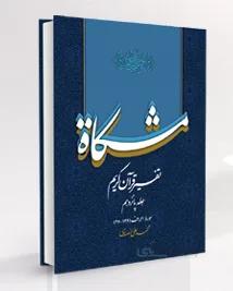 تفسیر قرآن کریم مشکات اثر دکتر محمدعلی انصاری – جلد پانزدهم