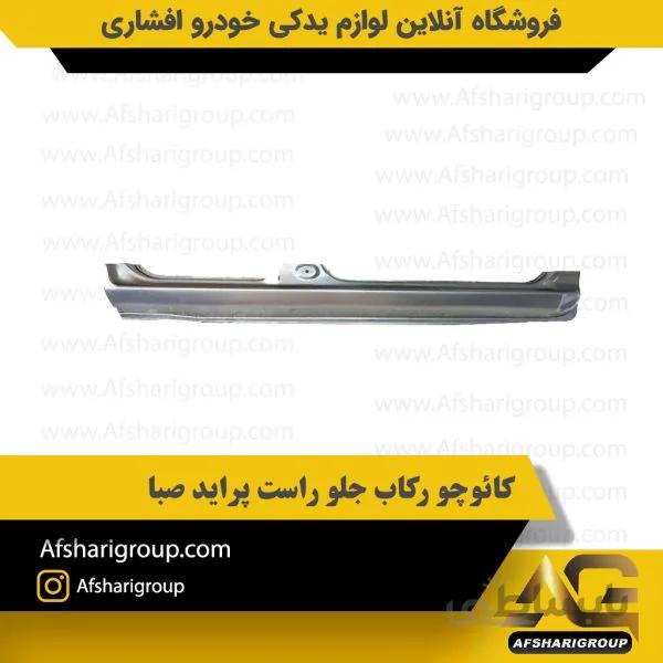 کائوچو رکاب جلو راست پراید صبا