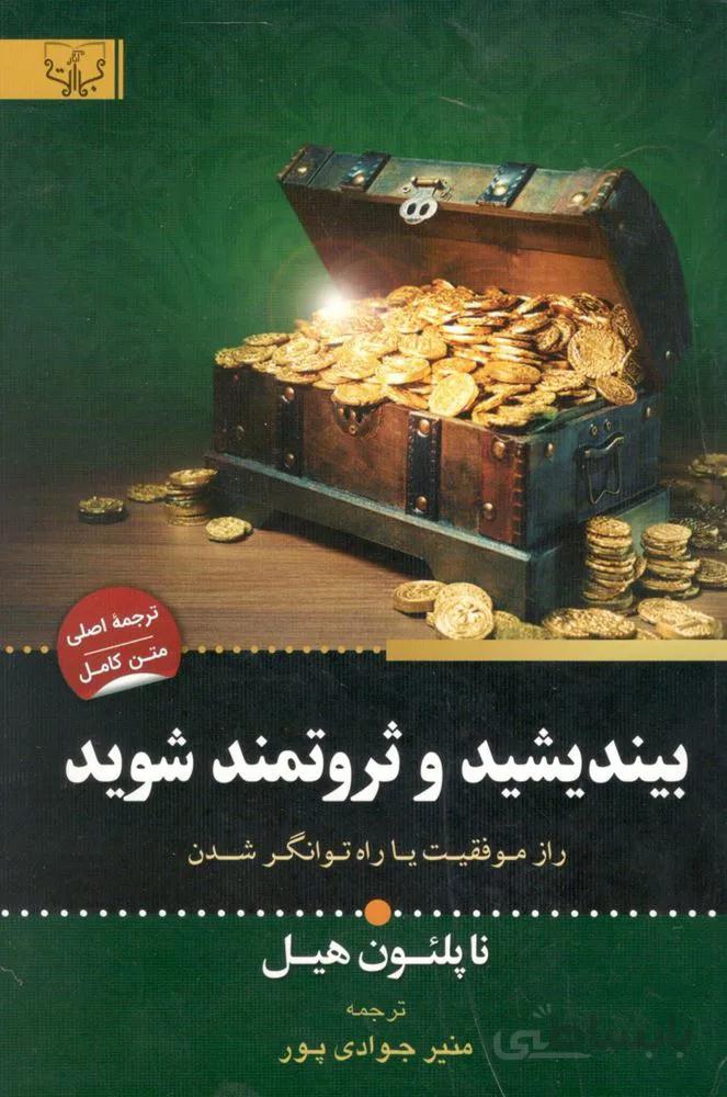 بیندیشید و ثروتمند شوید (کد ناشر : 204)