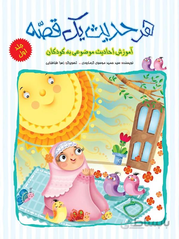 هر حدیث یک قصه – جلد اول (مجموعه‌ی هر حدیث یک قصه/۱)