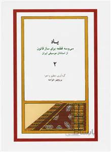 یاد 2