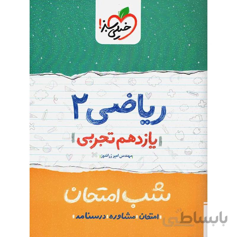 شب امتحان ریاضی یازدهم تجربی خیلی سبز
