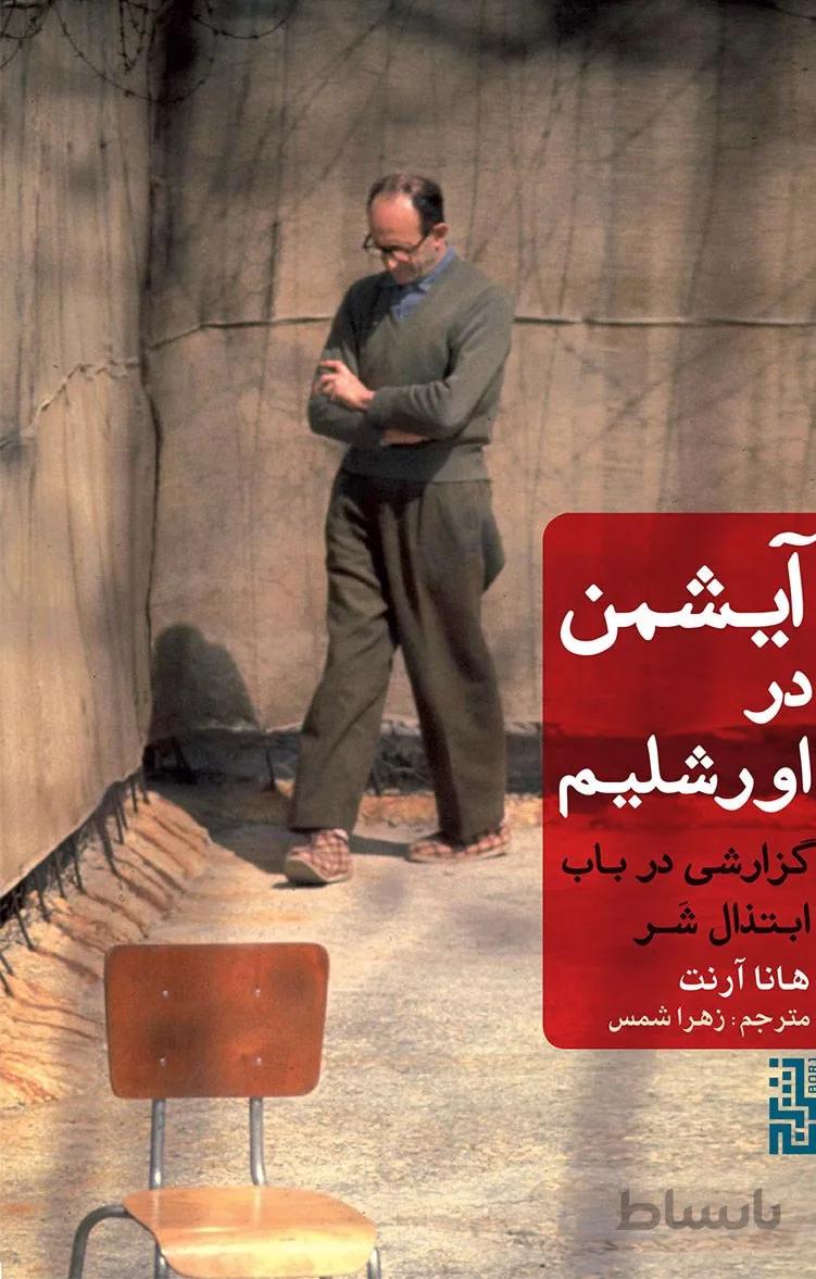 کتاب آیشمن در اورشلیم ا Eichmann in Jerusalem