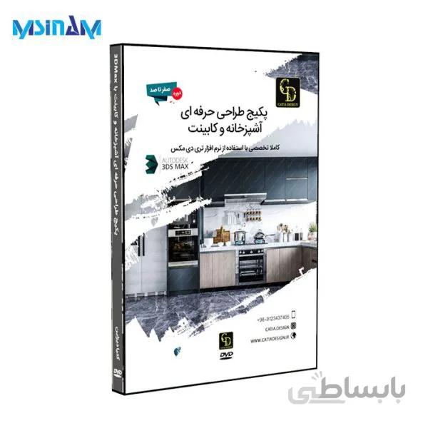 پکیج آموزشی طراحی حرفه ای آشپزخانه و کابینت