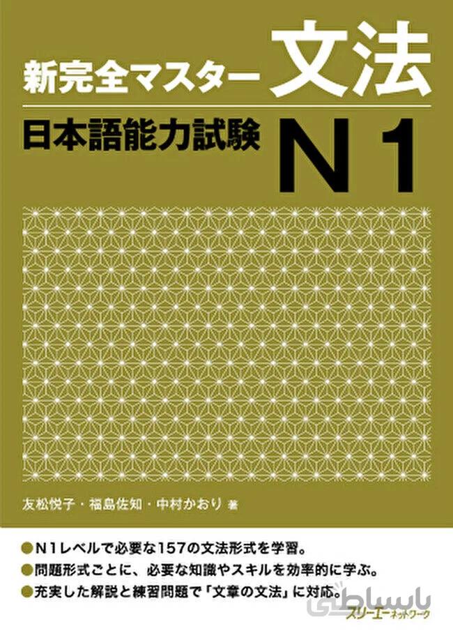 کتاب آموزش گرامر N1 ژاپنی Shin Kanzen Master N1 Grammar کتاب شین کانزن مستر